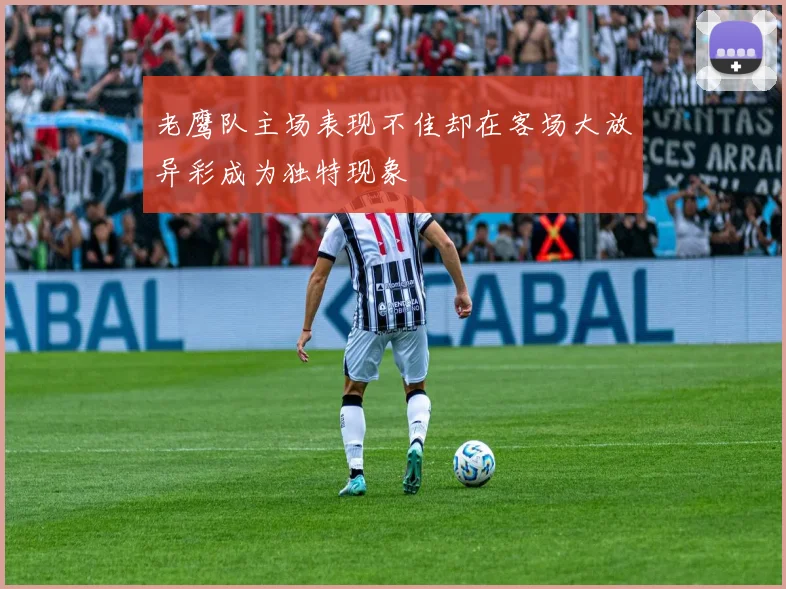 老鹰队主场表现不佳却在客场大放异彩成为独特现象