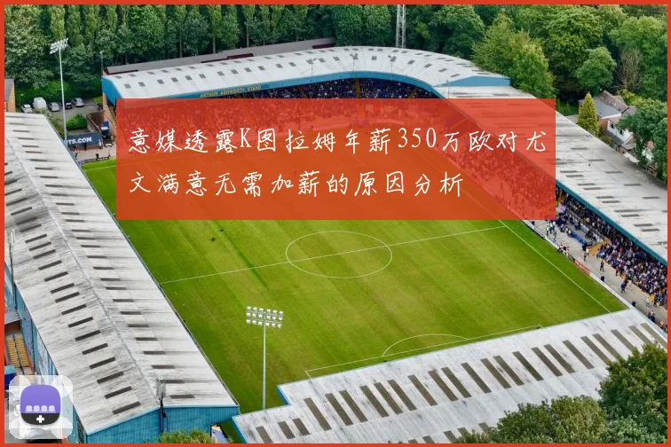 意媒透露K图拉姆年薪350万欧对尤文满意无需加薪的原因分析